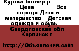 Куртка богнер р 30-32 122-128 › Цена ­ 8 000 - Все города Дети и материнство » Детская одежда и обувь   . Свердловская обл.,Карпинск г.